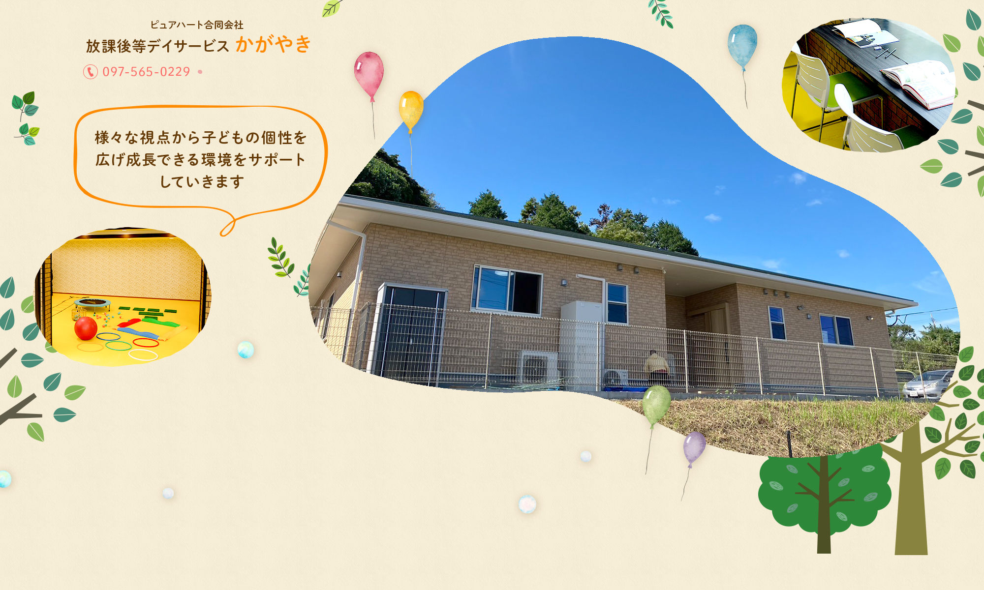 様々な視点から子どもの個性を広げ成長できる環境をサポートしていきます。