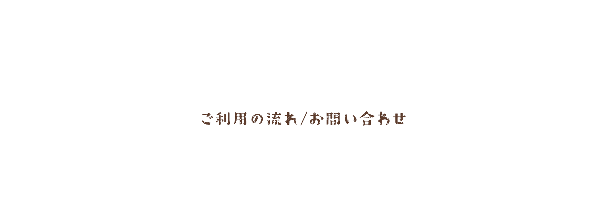 ご利用の流れ/お問い合わせ