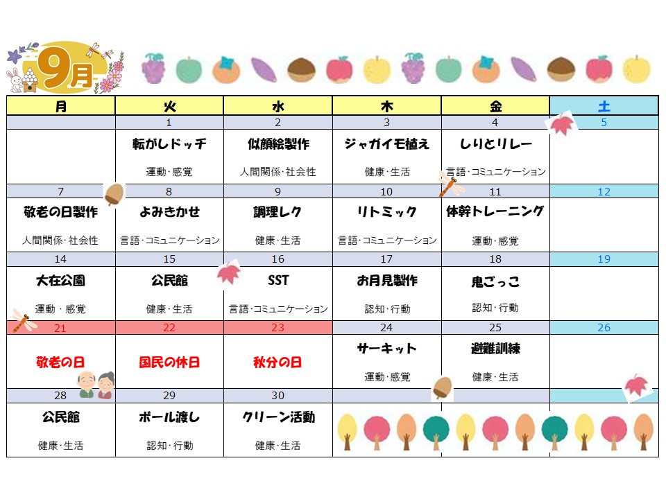 9月 活動表