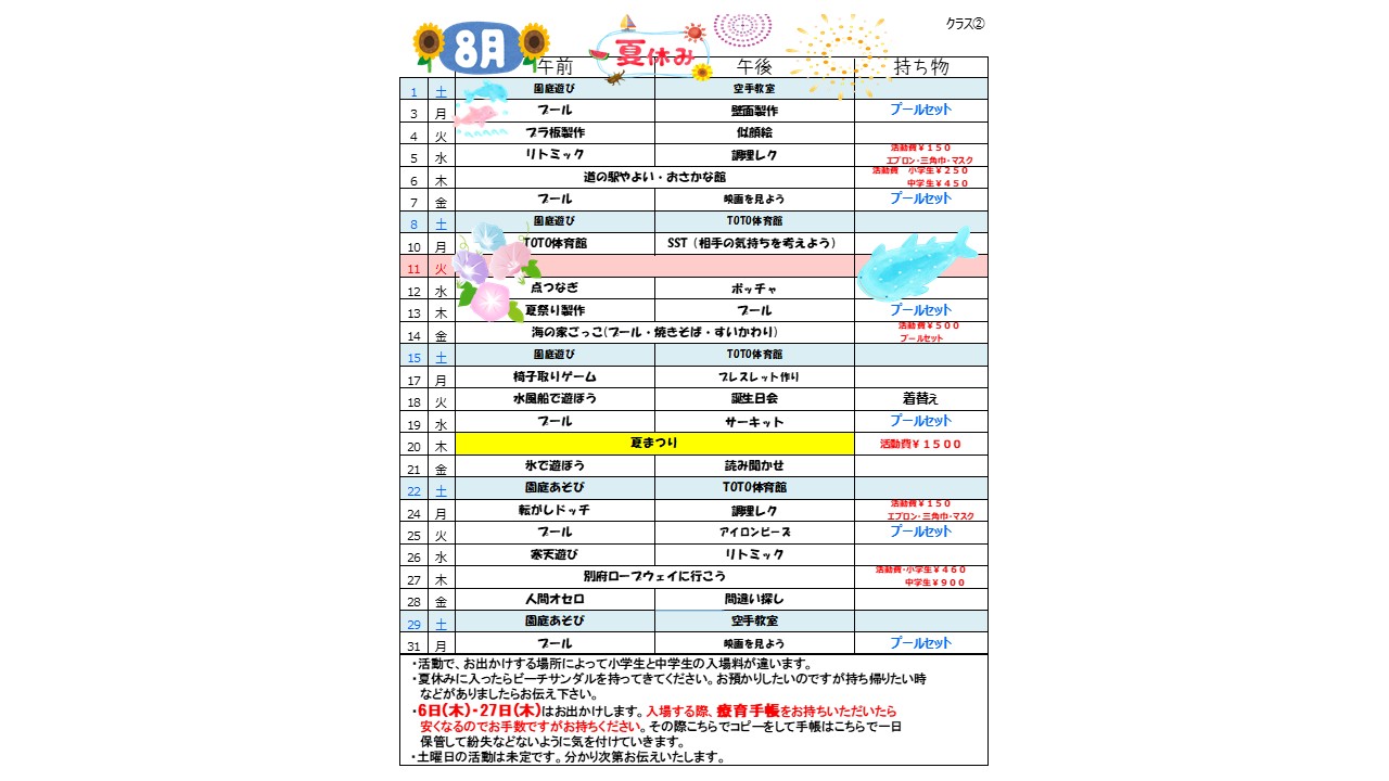 クラス② 202607夏休み